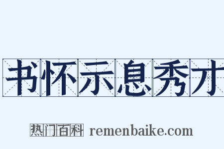 书怀示息秀才是什么意思的图片
